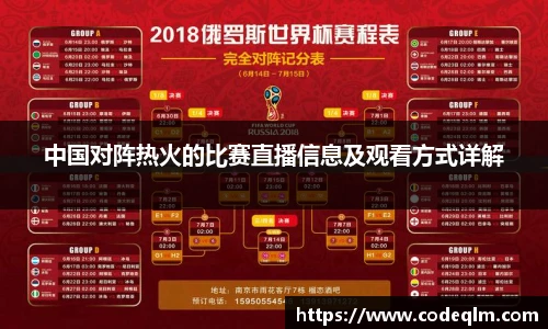 中国对阵热火的比赛直播信息及观看方式详解