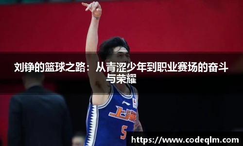 刘铮的篮球之路:从青涩少年到职业赛场的奋斗与荣耀