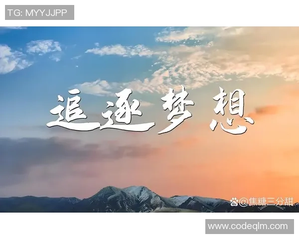 景菡一的成长之路：从梦想起航到人生的辉煌篇章