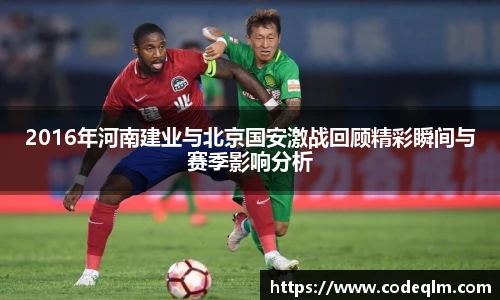 2016年河南建业与北京国安激战回顾精彩瞬间与赛季影响分析