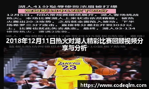 2018年12月11日热火对湖人精彩比赛回顾视频分享与分析