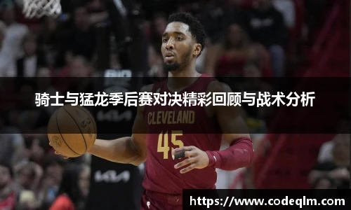 骑士与猛龙季后赛对决精彩回顾与战术分析