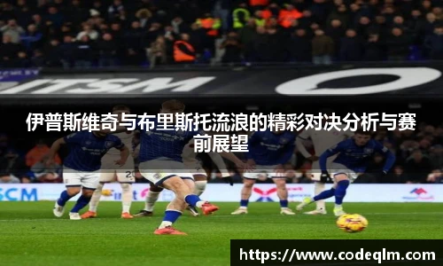 伊普斯维奇与布里斯托流浪的精彩对决分析与赛前展望