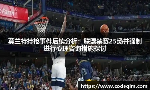 莫兰特持枪事件后续分析：联盟禁赛25场并强制进行心理咨询措施探讨
