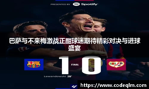 巴萨与不来梅激战正酣球迷期待精彩对决与进球盛宴