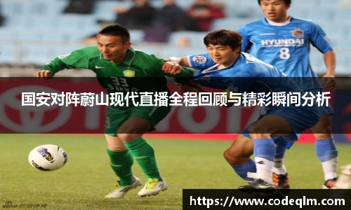 国安对阵蔚山现代直播全程回顾与精彩瞬间分析