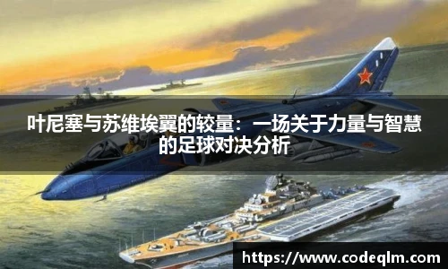 叶尼塞与苏维埃翼的较量：一场关于力量与智慧的足球对决分析