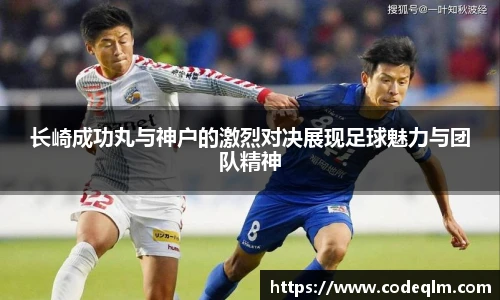 长崎成功丸与神户的激烈对决展现足球魅力与团队精神