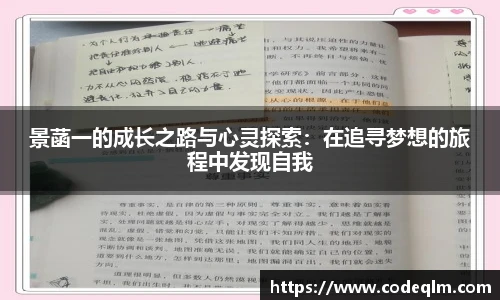 景菡一的成长之路与心灵探索：在追寻梦想的旅程中发现自我